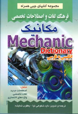 ف‍ره‍ن‍گ‌ ل‍غ‍ات‌ و اص‍طلاح‍ات‌ ت‍خ‍ص‍ص‍ی‌ م‍ک‍ان‍ی‍ک‌: ش‍ام‍ل‌ اص‍طلاح‍ات‌ ج‍دی‍د، ل‍غ‍ات‌ ت‍خ‍ص‍ص‍ی‌، واژه‌ه‍ای‌ اخ‍ت‍ص‍اری‌ م‍ک‍ان‍ی‍ک‌